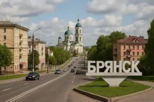 Брянск Брянск